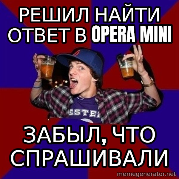 Sunny Student meme: решил найти ответ в opera mini / забыл, что      спрашивали