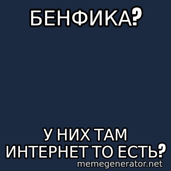 Shirokov meme: бенфика? / у них там интернет то есть?