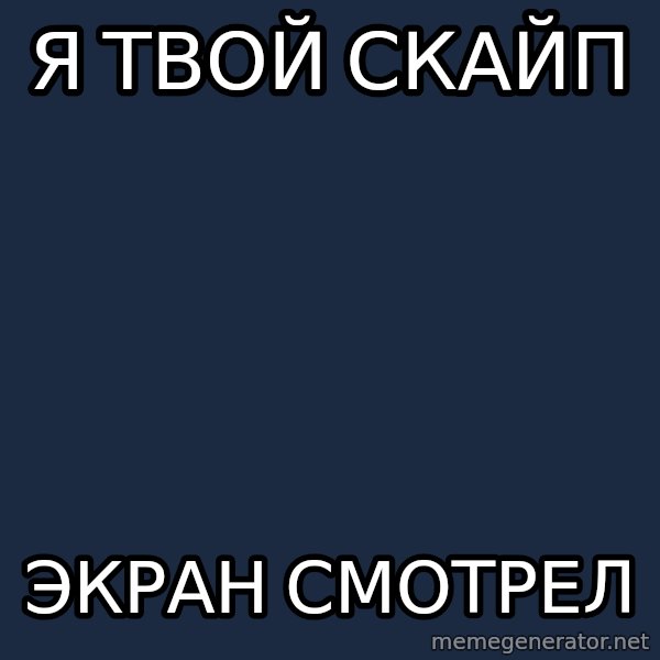Provincial Man meme: Я твой скайп / Экран смотрел