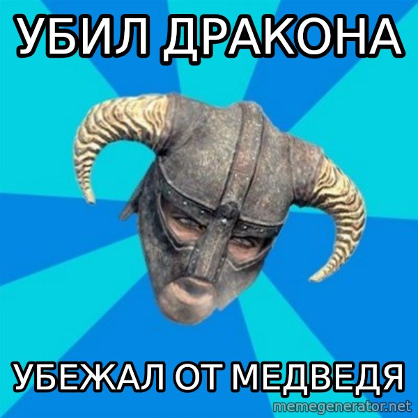 skyrim stan meme: Убил Дракона / убежал от медведя