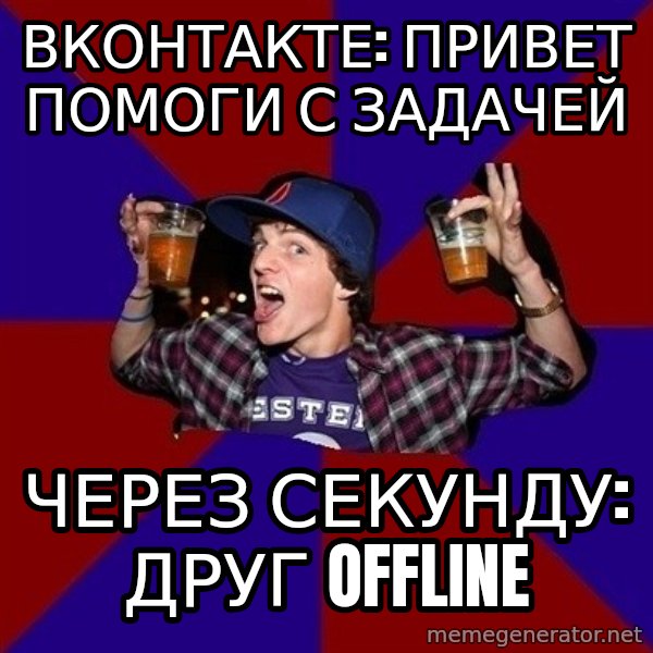 Sunny Student meme: вконтакте: привет     помоги с задачей / через секунду:   друг offline