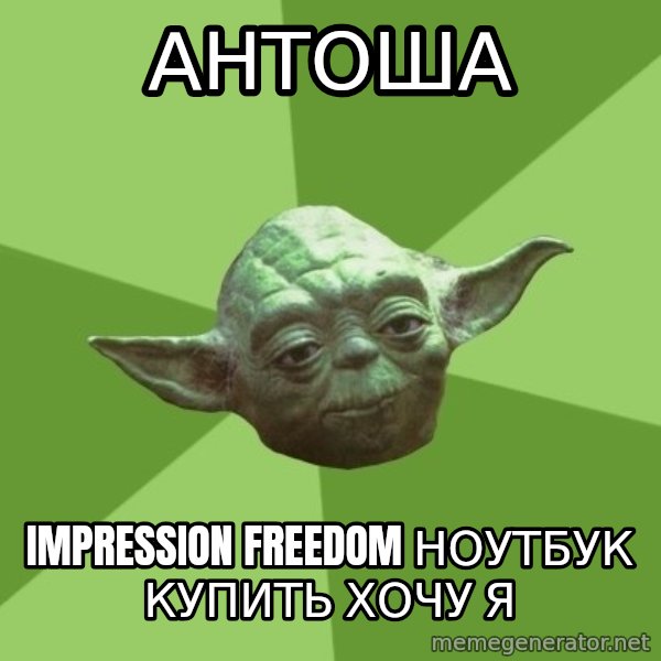 Advice Yoda Gives meme: Антоша / impression freedom ноутбук купить хочу я
