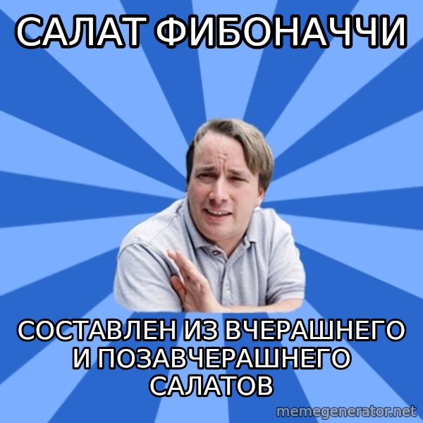 typical_proger meme: салат Фибоначчи / составлен из вчерашнего и позавчерашнего салатов