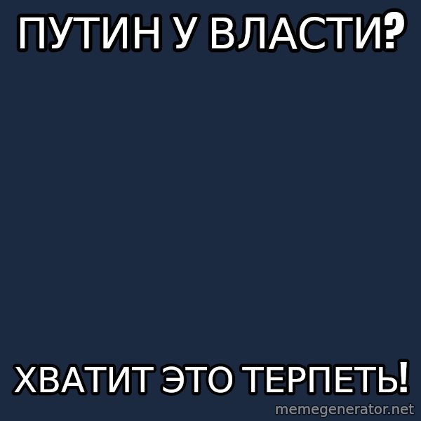 Vladimir Zhirinovsky meme: ПУТИН У ВЛАСТИ? / хватит это терпеть!