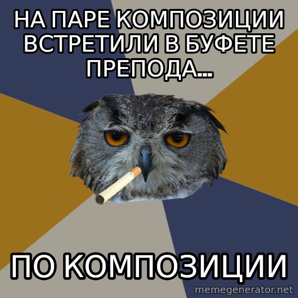 Art Student Owl meme: На паре композиции встретили  в  буфете препода... / по композиции