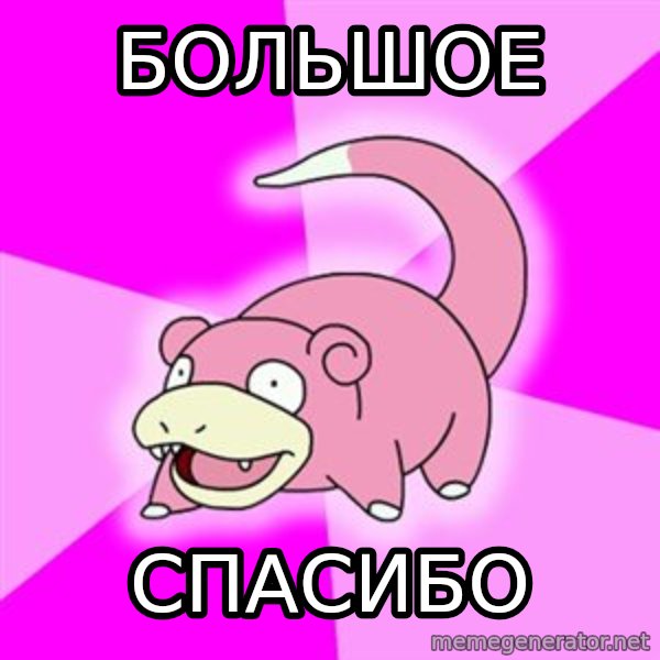 Slowpoke meme: большое / Спасибо