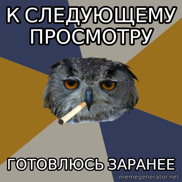 Art Student Owl meme: к следующему просмотру / готовлюсь заранее