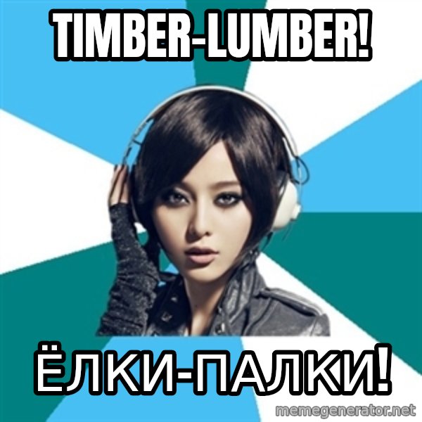 Crafty Interpreter meme: Timber-lumber! / ёлки-палки!