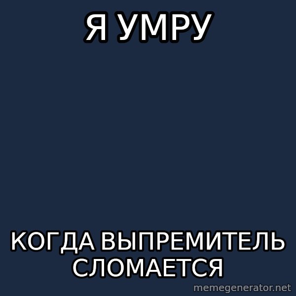 Typical-Emo meme: я умру / когда выпремитель сломается
