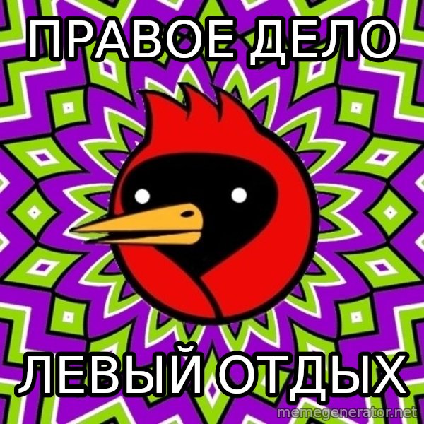 Omsk Crow meme: Правое дело / Левый отдых