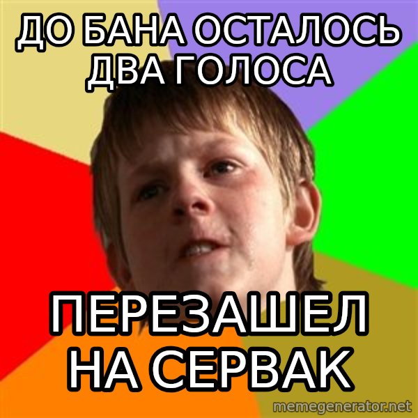 Angry School Boy meme: до бана осталось два голоса / перезашел на сервак