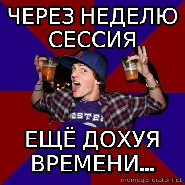 Sunny Student meme: через неделю  сессия / ещё дохуя  времени...