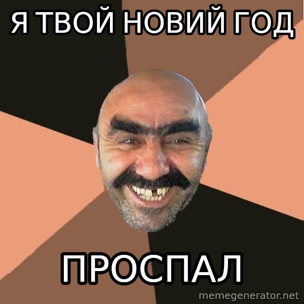 Provincial Man meme: я твой новий год / проспал