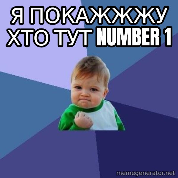 Success Kid meme: я покажжжу хто тут number  1