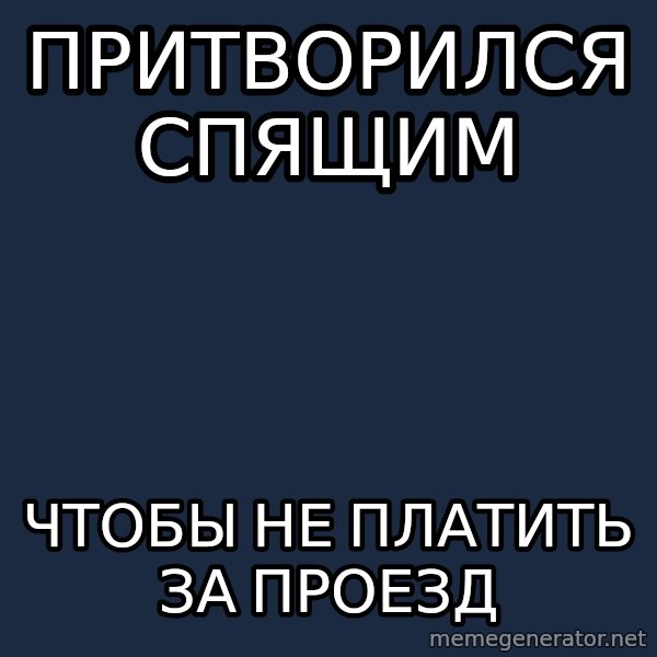 Sunny Student meme: пРИТВОРИЛСЯ сПЯЩИМ / ЧТОБЫ НЕ ПЛАТИТЬ ЗА ПРОЕЗД