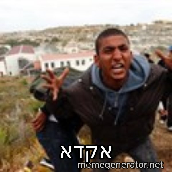Muslim Immigrant meme: אקדא