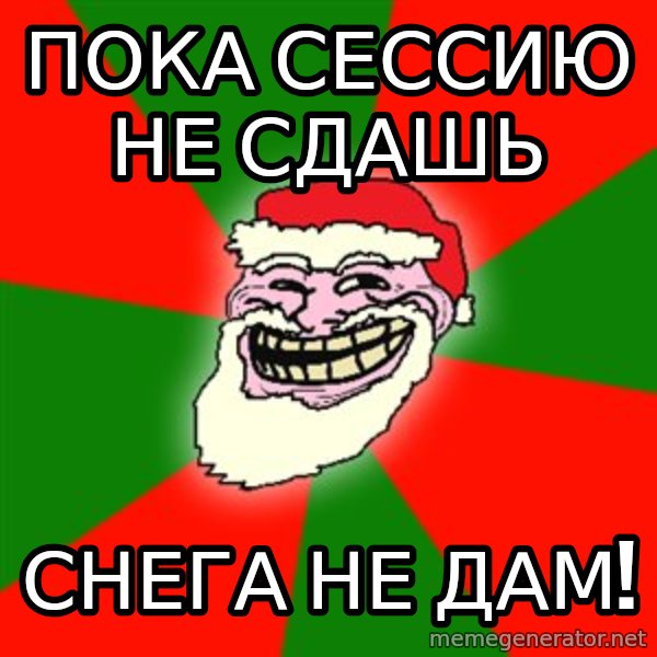 Santa Claus Troll Face meme: Пока сессию не сдашь / снега не дам!