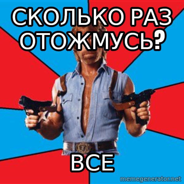 Chuck Norris  meme: Сколько раз отожмусь? / Все