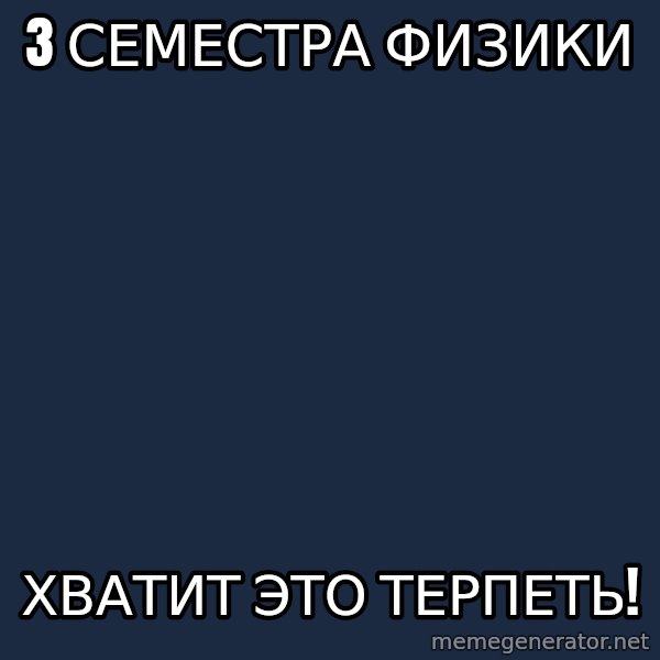 Vladimir Zhirinovsky meme: 3 СЕМЕСТРА ФИЗИКИ / ХВАТИТ ЭТО ТЕРПЕТЬ!