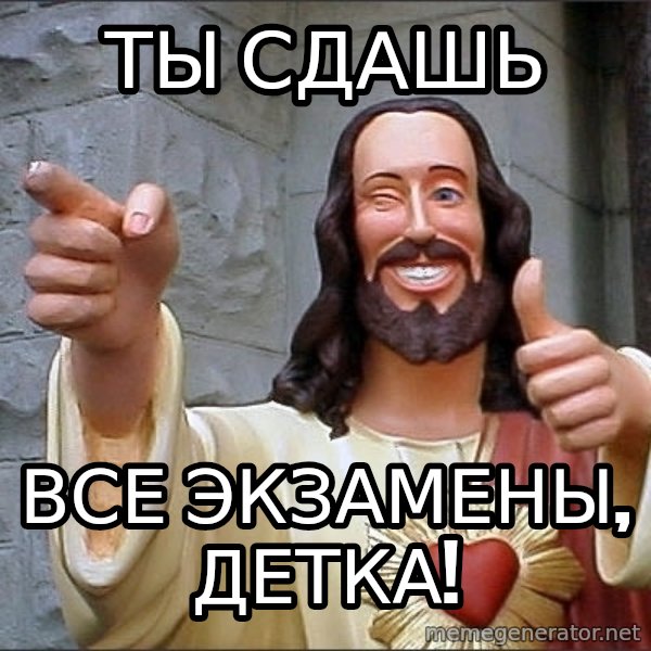 jesus says meme: ТЫ СДАШЬ / ВСЕ ЭКЗАМЕНЫ, ДЕТКА!