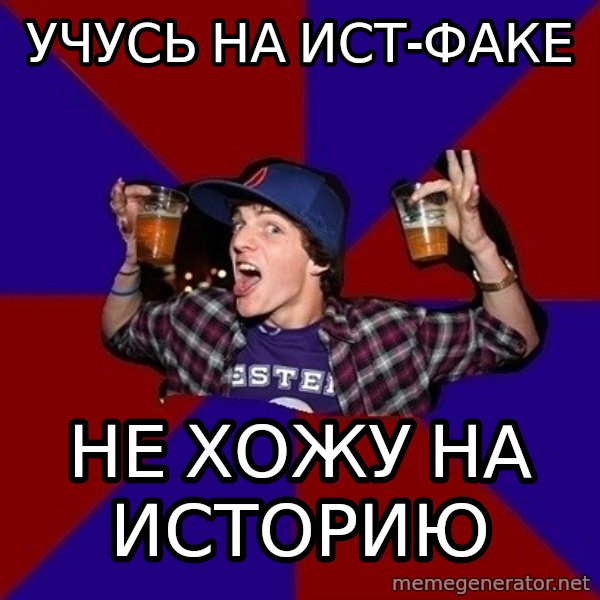 Sunny Student meme: учусь на ист-факе / не хожу на историю