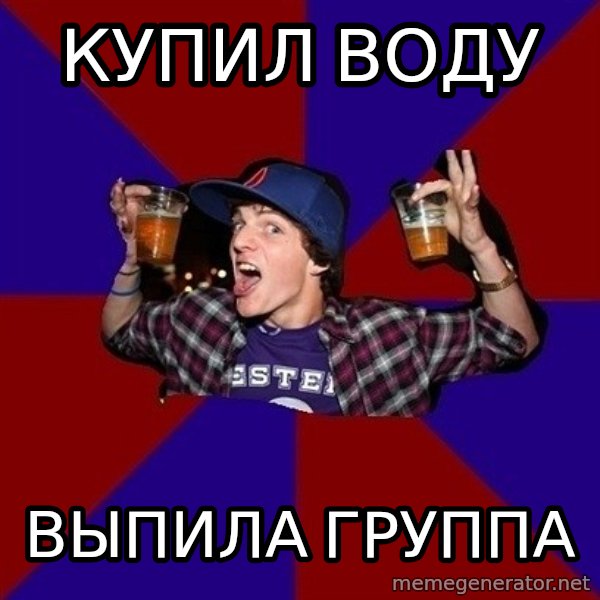 Sunny Student meme: Купил воду / выпила группа