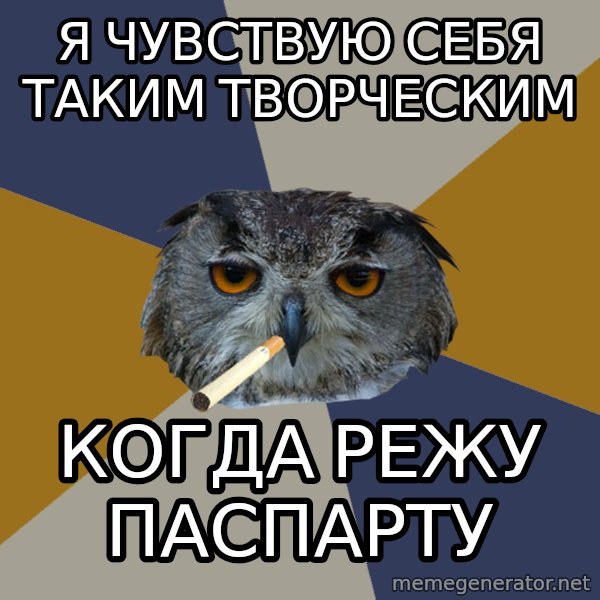 Art Student Owl meme: я чувствую себя таким ТВОРЧЕСКИМ / КОГДА РЕЖУ ПАСПАРТУ