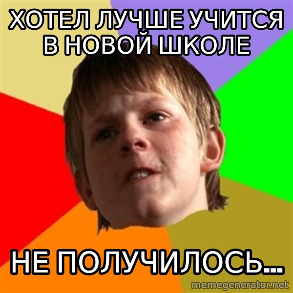 Angry School Boy meme: хотел лучше учится в новой школе / не получилось...