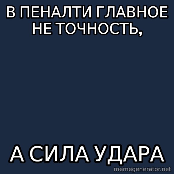 Sychev meme: В пеналти главное не точность, / а сила удара