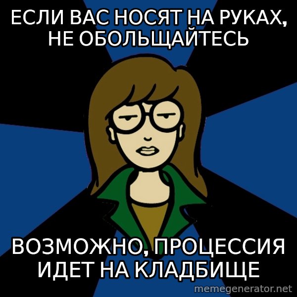 Dark Daria meme: Если Вас носят на руках, не обольщайтесь / возможно, процессия идет на кладбище