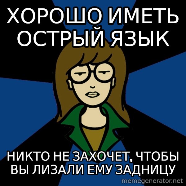 Dark Daria meme: Хорошо иметь острый язык / никто не захочет, чтобы вы лизали ему задницу