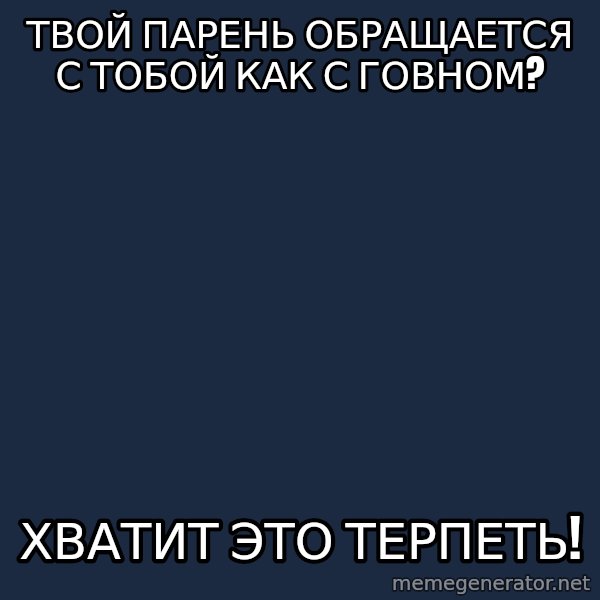 Vladimir Zhirinovsky meme: твой парень обращается с тобой как с говном? / хватит это терпеть!
