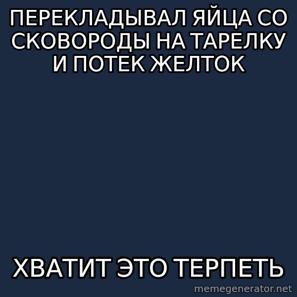 Vladimir Zhirinovsky meme: Перекладывал яйца со сковороды на тарелку и потек желток / хватит это терпеть