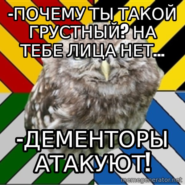 JEALOUS POTTEROMAN meme: -Почему ты такой грустный? на тебе лица нет... / -дементоры атакуют!
