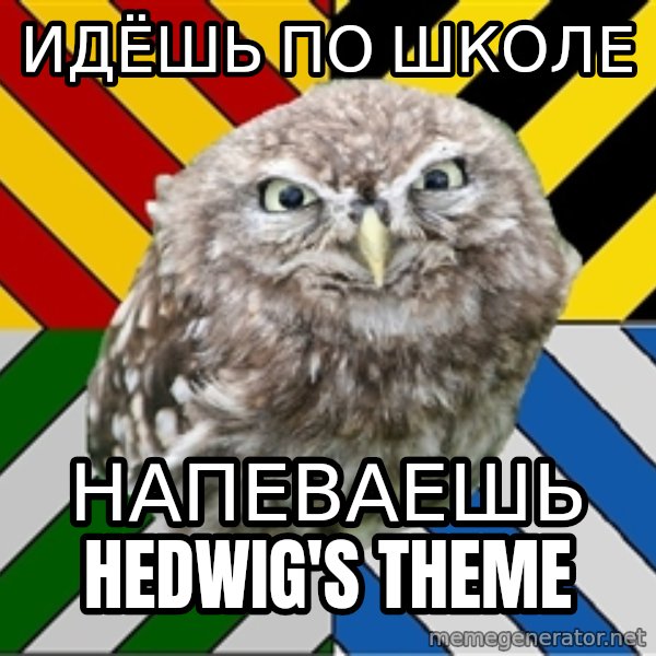 JEALOUS POTTEROMAN meme: идёшь по школе / напеваешь Hedwig's theme