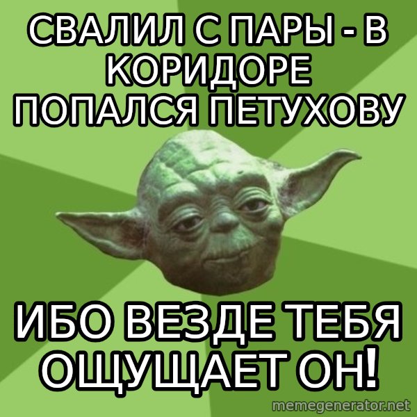 Advice Yoda Gives meme: свалил с пары - в коридоре попался петухову / ибо везде тебя ощущает он!