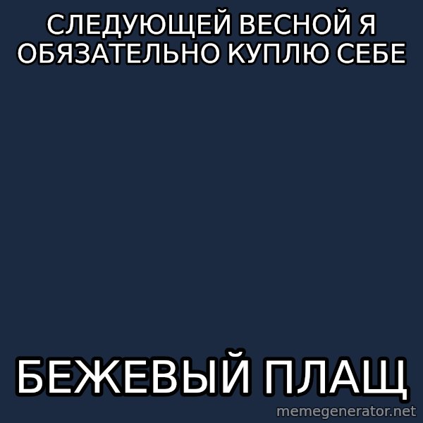 superami crazy meme: следующей весной я обязательно куплю себе / бежевый плащ