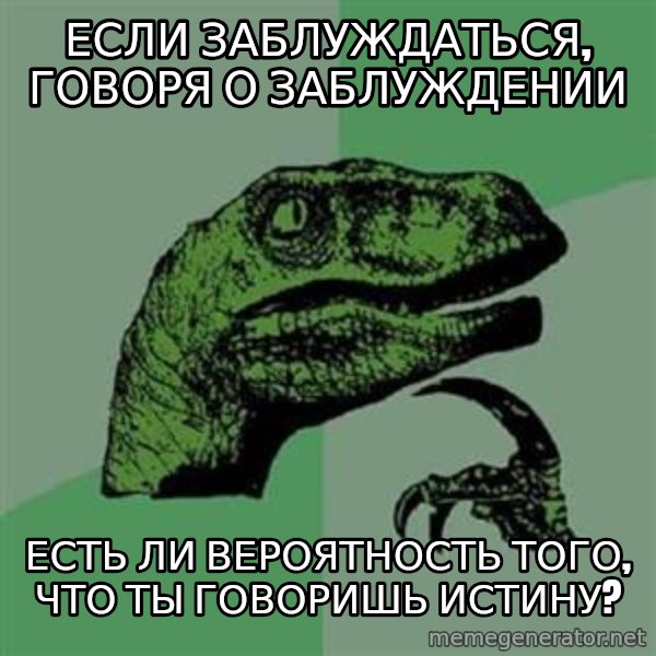Philosoraptor meme: если заблуждаться, говоря о заблуждении / есть ли вероятность того, что ты говоришь истину?