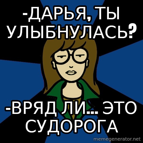 Dark Daria meme: -Дарья, ты улыбнулась? / -Вряд ли… Это судорога