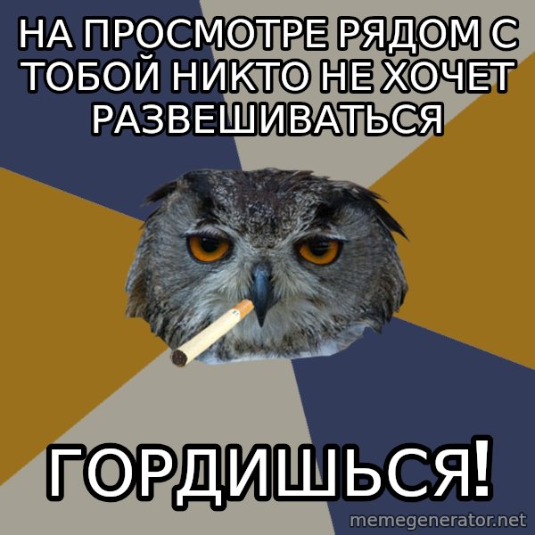 Art Student Owl meme: На просмотре рядом с тобой никто не хочет развешиваться / гордишься!