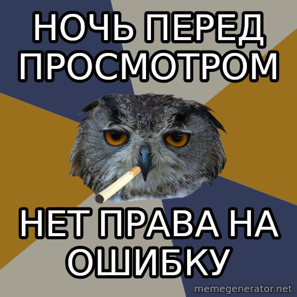 Art Student Owl meme: ночь перед просмотром / нет права на ошибку