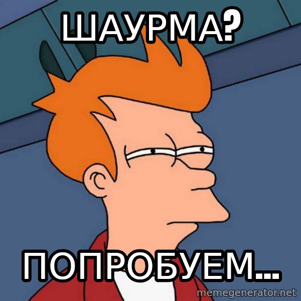 Futurama Fry meme: шАУРМА? / ПОПРОБУЕМ...