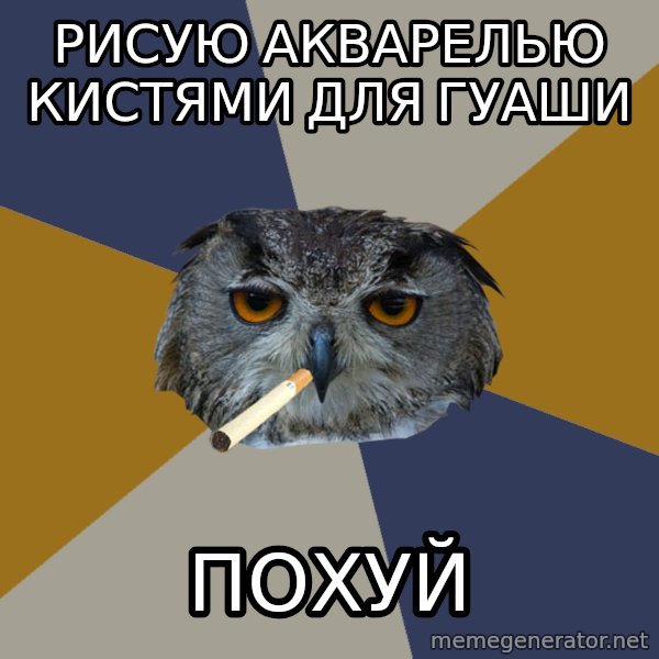 Art Student Owl meme: рисую акварелью кистями для гуаши / ПОХУЙ
