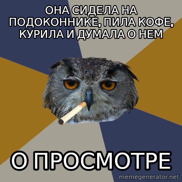 Art Student Owl meme: Она сидела на подоконнике, пила кофе, курила и думала о нем / о просмотре