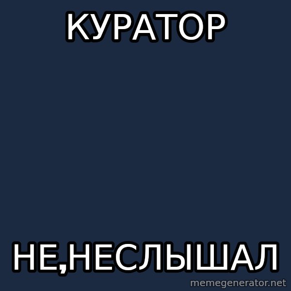 Sunny Student meme: КУРАТОР / не,неслышал