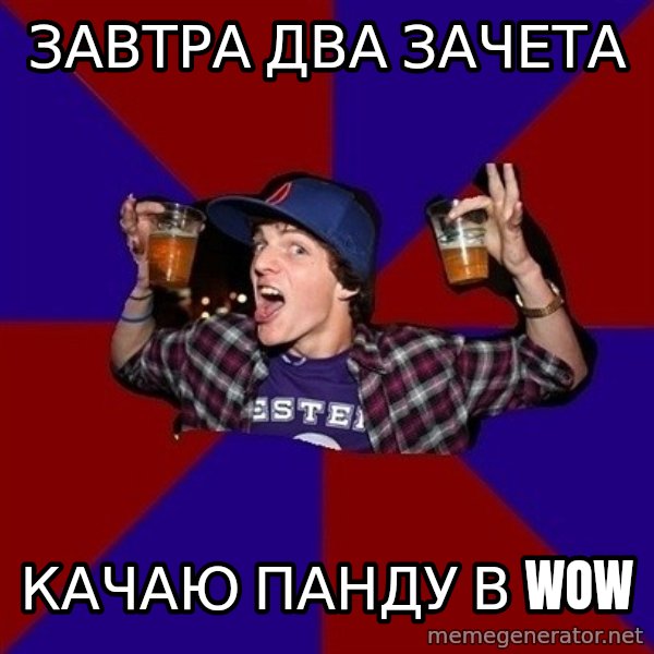 Sunny Student meme: Завтра два зачета / качаю панду в WoW