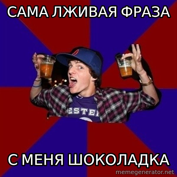 Sunny Student meme: сама лживая    фраза / с меня       шоколадка