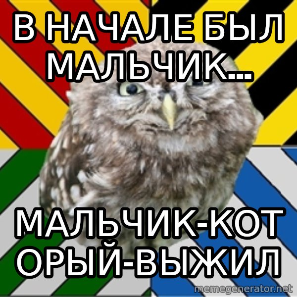 JEALOUS POTTEROMAN meme: в начале был мальчик... / мальчик-который-выжил