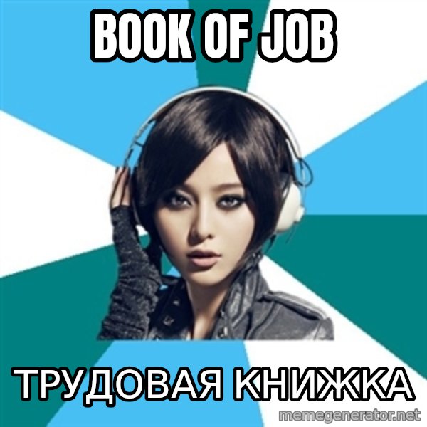 Crafty Interpreter meme: Book of job / трудовая книжка