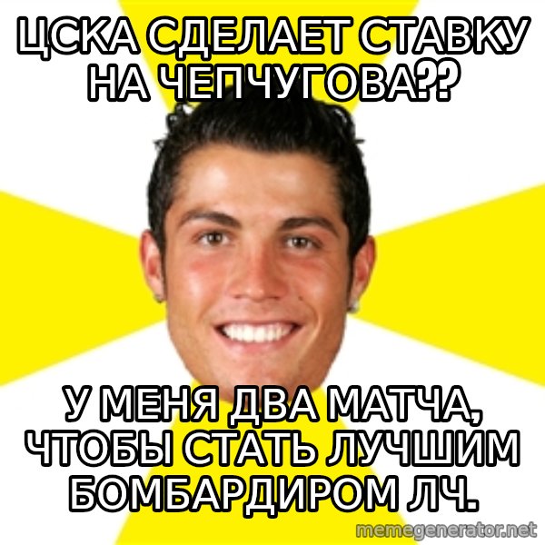 Cristiano meme: Цска сделает ставку на чепчугова?? / У меня два матча, чтобы стать лучшим бомбардиром лч.